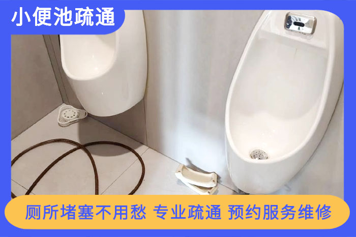 小便池堵了怎么疏通？超詳細維修攻略！